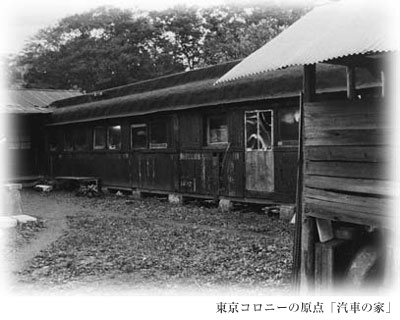 東京コロニーの原点「汽車の家」 東京コロニーの原点「汽車の家」