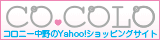 CO.COLO／コロニー中野のYahoo!ショッピングサイト