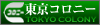 社会福祉法人東京コロニーWEBサイトリンク用バナー（サイズ100×25 緑）