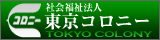 社会福祉法人東京コロニーWEBサイトリンク用バナー（サイズ160×40 緑）