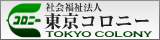 社会福祉法人東京コロニーWEBサイトリンク用バナー（サイズ160×40 白）