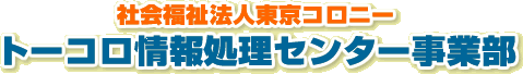 社会福祉法人東京コロニー・トーコロ情報処理センター事業部