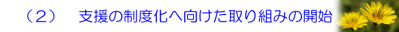 iQjx̐x֌g݂̊Jn