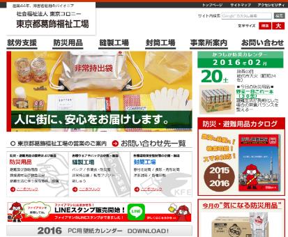 東京都葛飾福祉工場のホームページ
