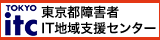 東京都障害者IT地域支援センター(別ウィンドウで開きます)