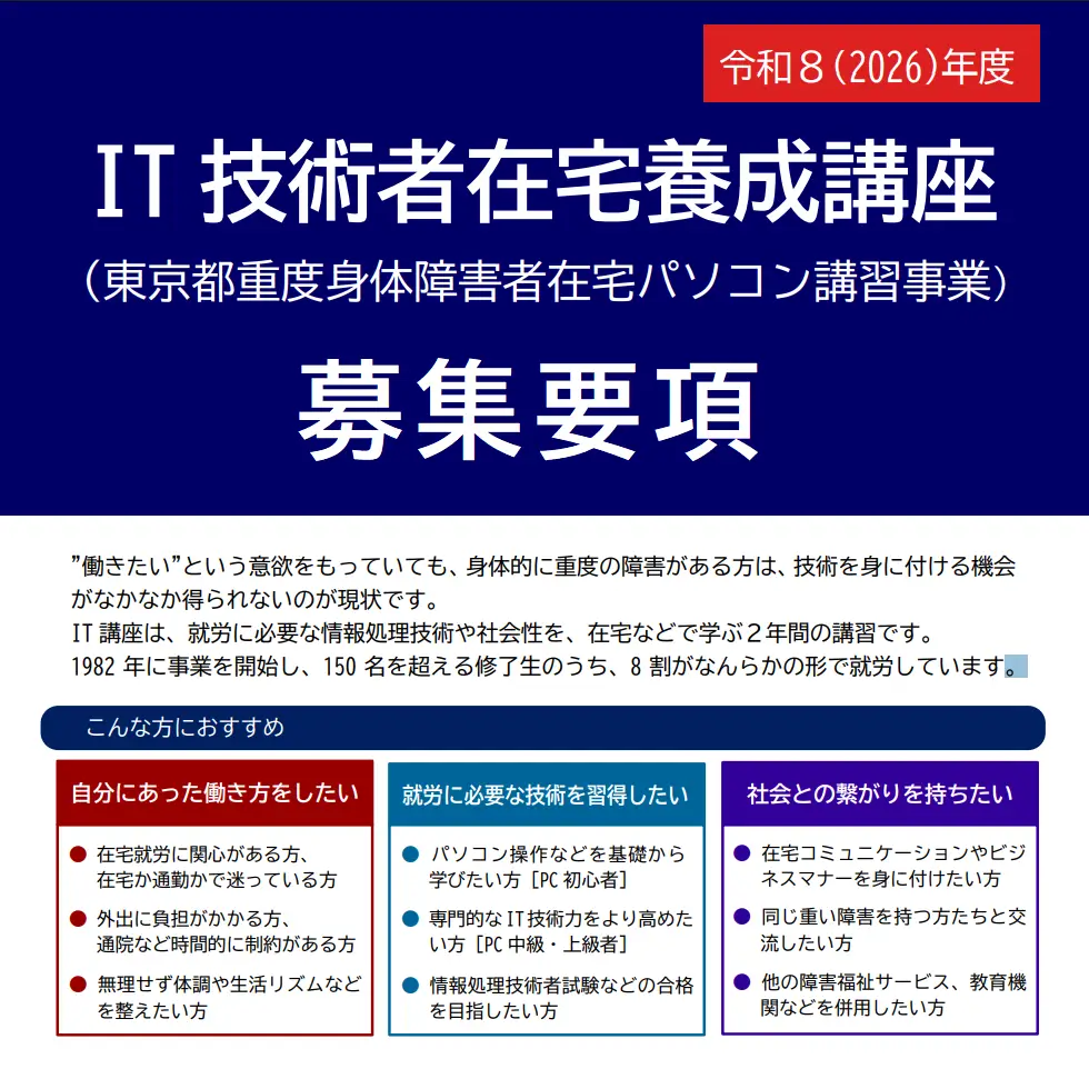 令和8年度 IT技術者在宅養成講座 募集要項