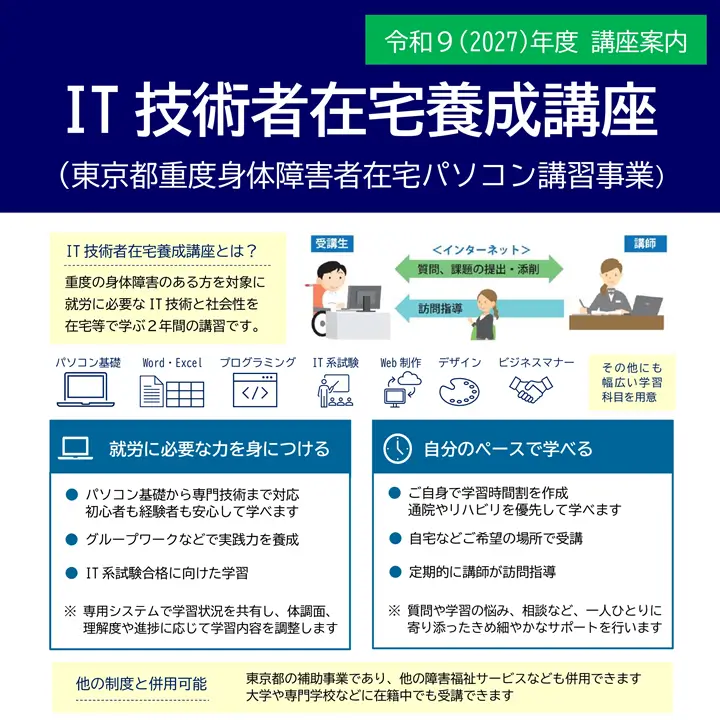 令和9年度 IT技術者在宅養成講座 募集要項