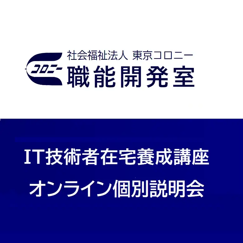 IT技術者在宅養成講座 個別説明会