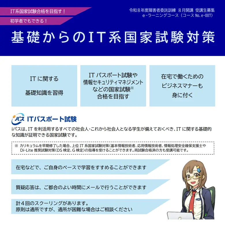 障害者委託訓練eラーニングコース 基礎からのIT系国家試験対策