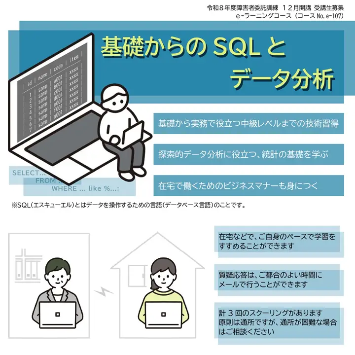 障害者委託訓練eラーニングコース 基礎からのSQLとデータ分析