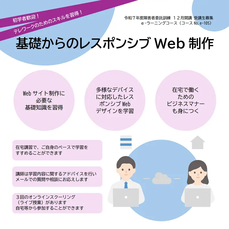 障害者委託訓練eラーニングコース 基礎からのレスポンシブWebサイト制作