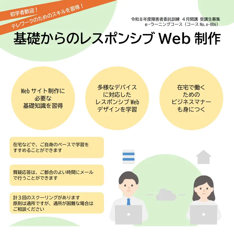 障害者委託訓練eラーニングコース 基礎からのレスポンシブWebサイト制作