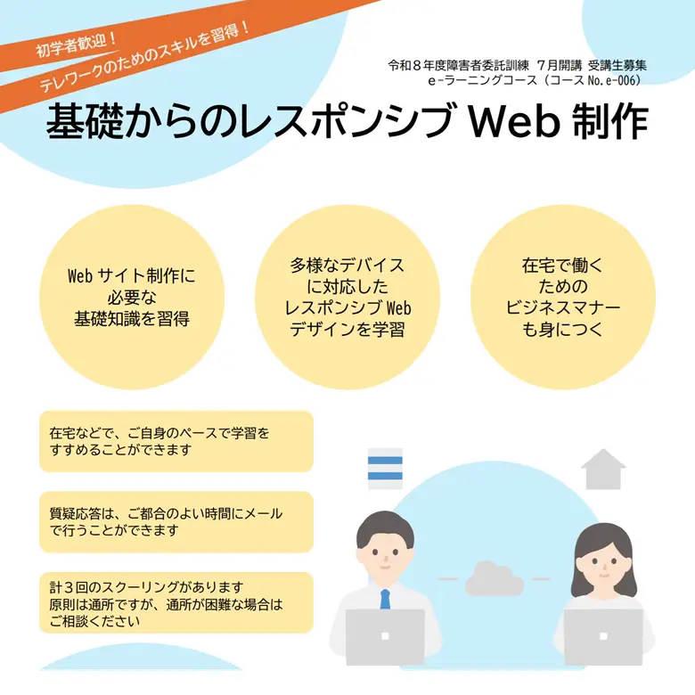 障害者委託訓練eラーニングコース 基礎からのレスポンシブWebサイト制作