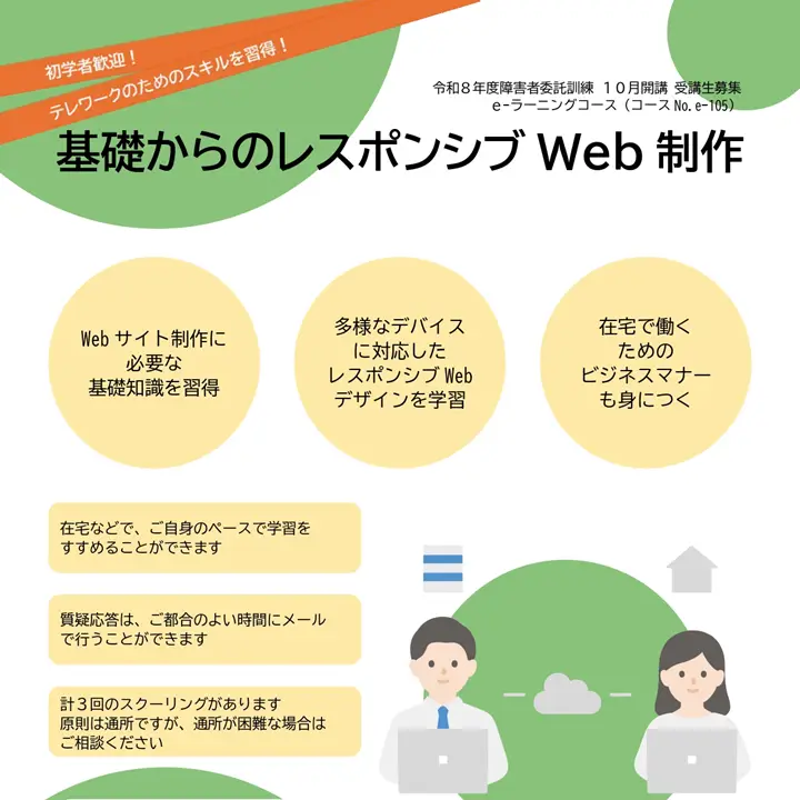 障害者委託訓練eラーニングコース 基礎からのレスポンシブWebサイト制作