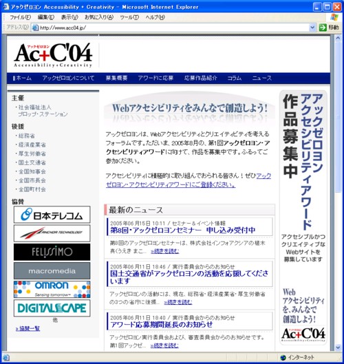 WEBアクセシビリティとクリエイティビティを考えるフォーラム「Ac＋C'04（アックゼロヨン）」