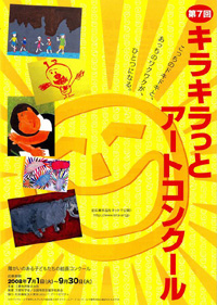 「キラキラっとアートコンクール」のポスター