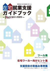 在宅就業支援ガイドブック