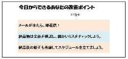 今日からできるあなたの改善ポイント