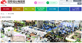 国際福祉機器展の写真