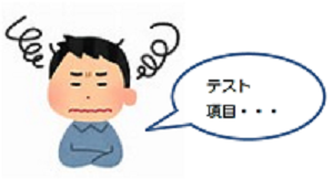 テストで悩む人